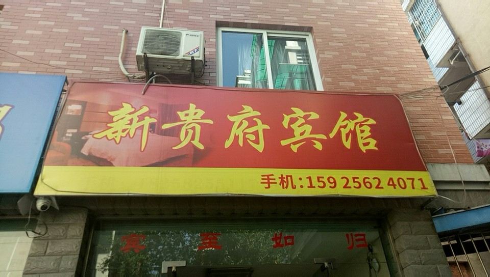 杭州新贵府宾馆