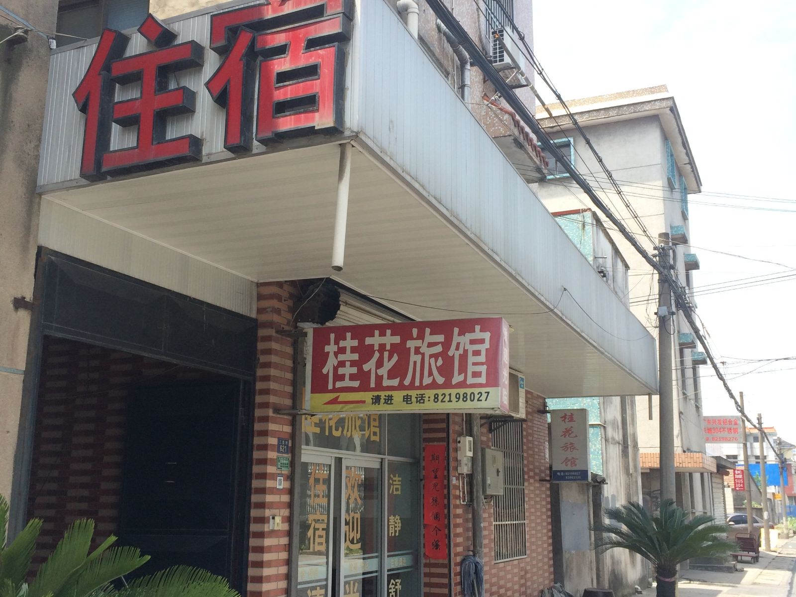 杭州桂花旅馆