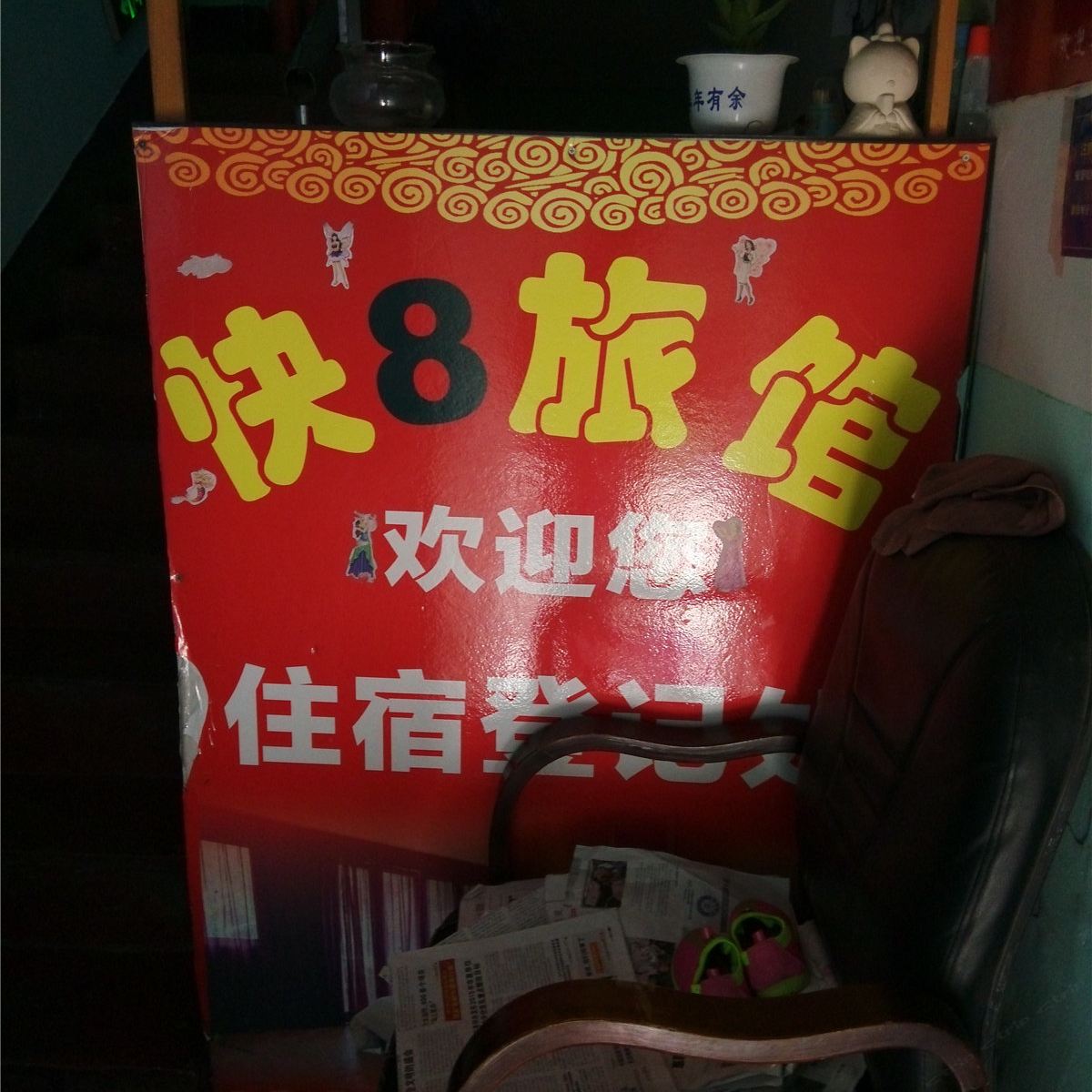 杭州快8旅馆