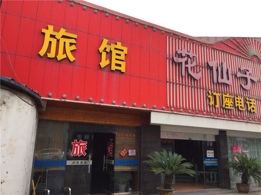 杭州花仙子旅馆