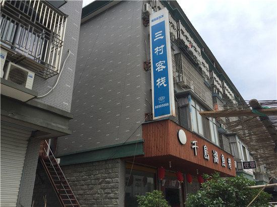 杭州三村客栈
