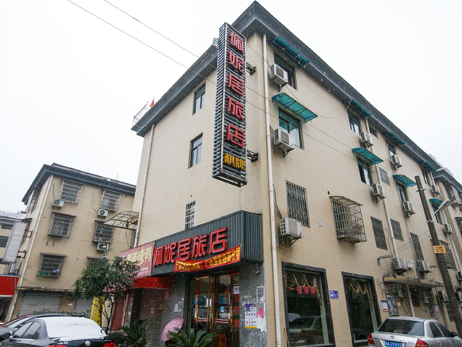 杭州佩妮居旅店