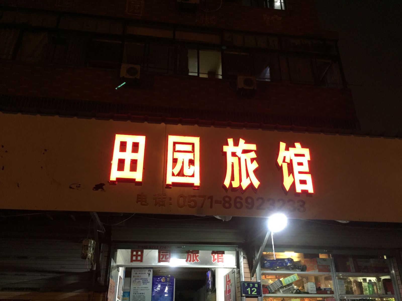 杭州田园旅馆