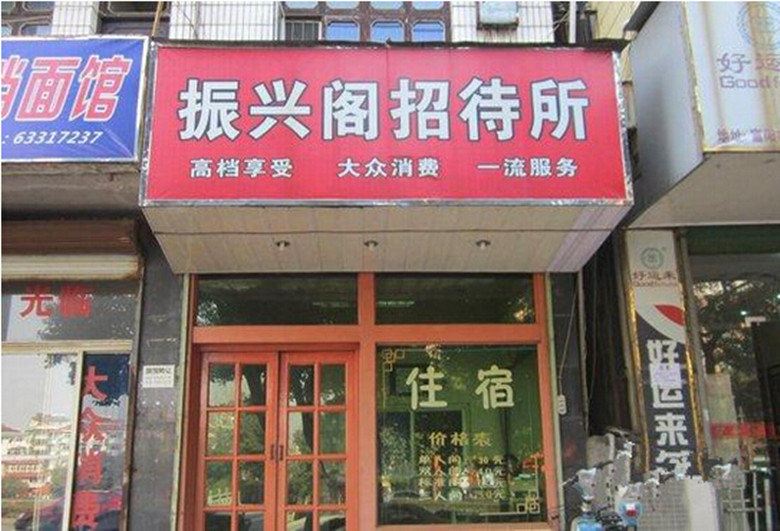 杭州振兴阁招待所