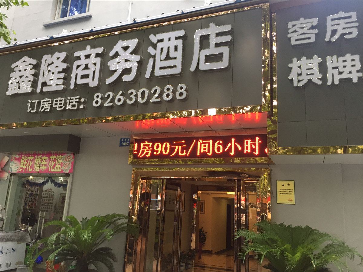 杭州鑫隆商务酒店