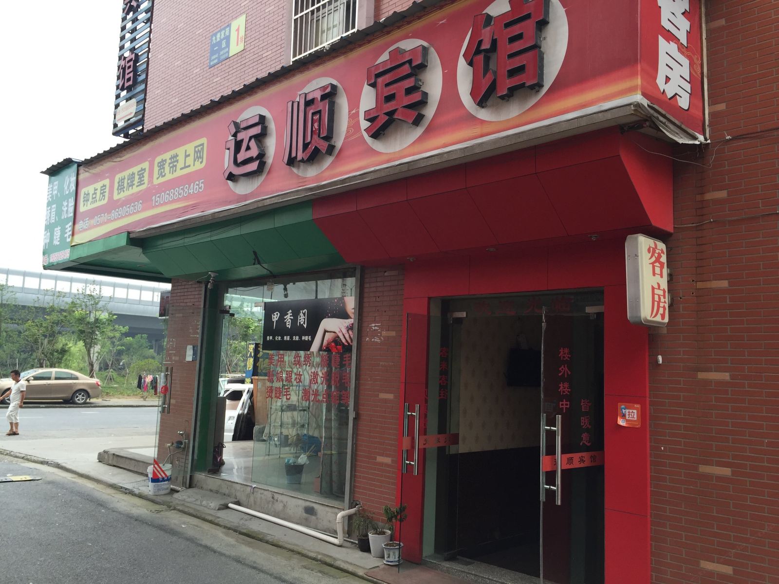 杭州运顺宾馆
