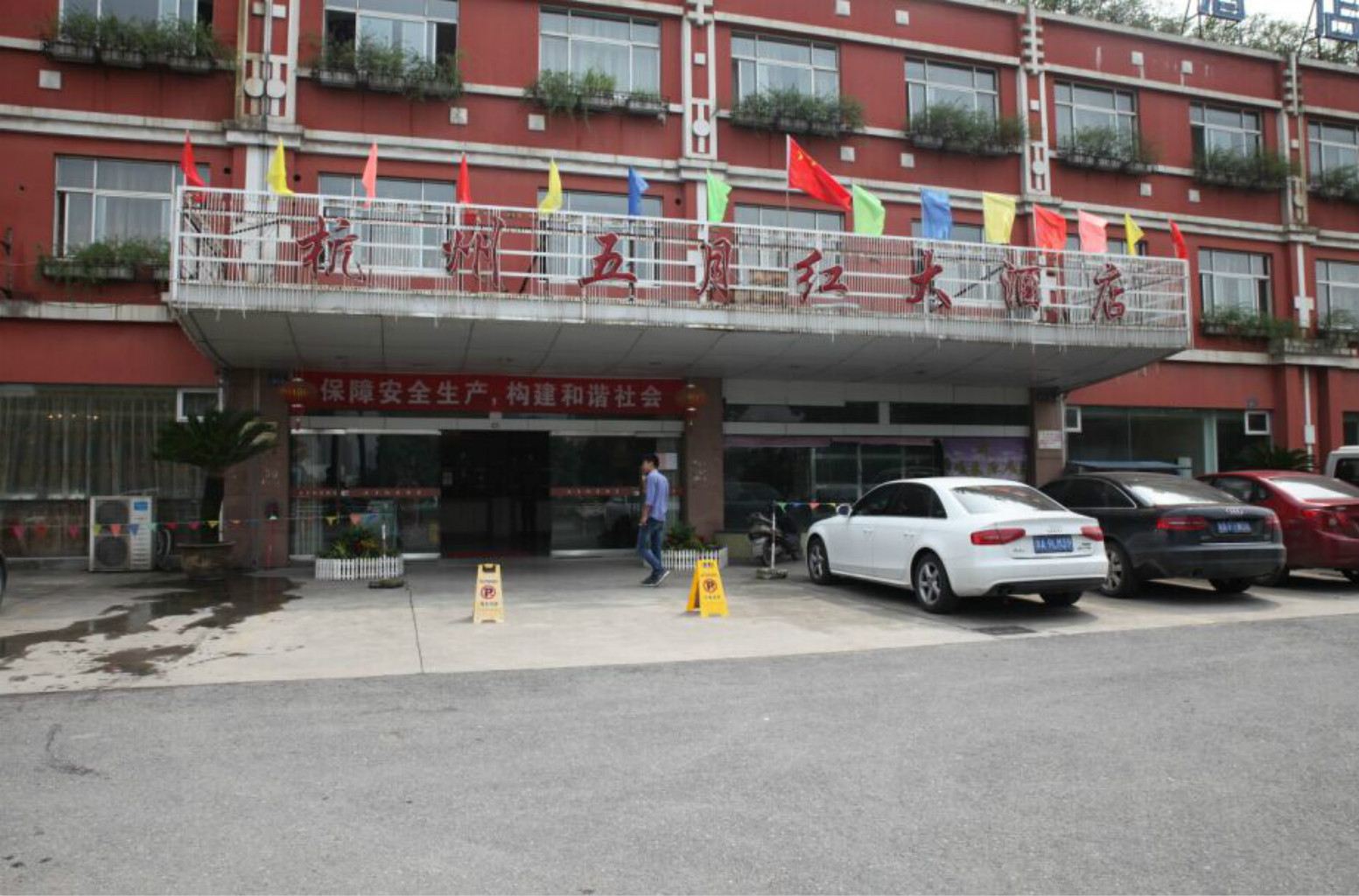 杭州五月红大酒店