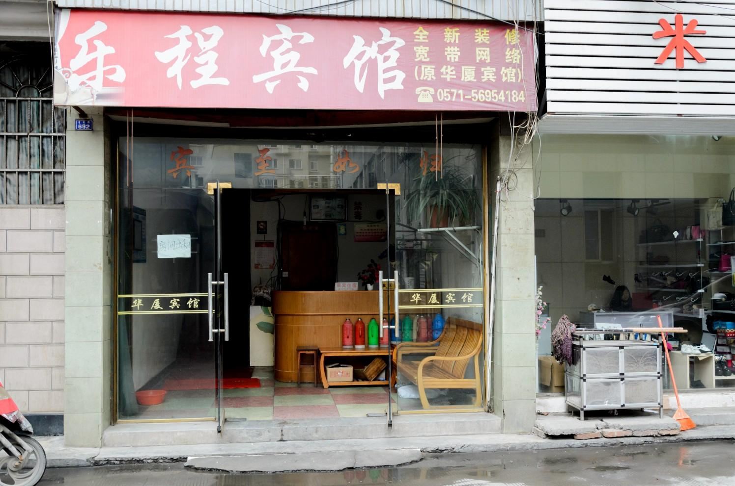 杭州乐程宾馆