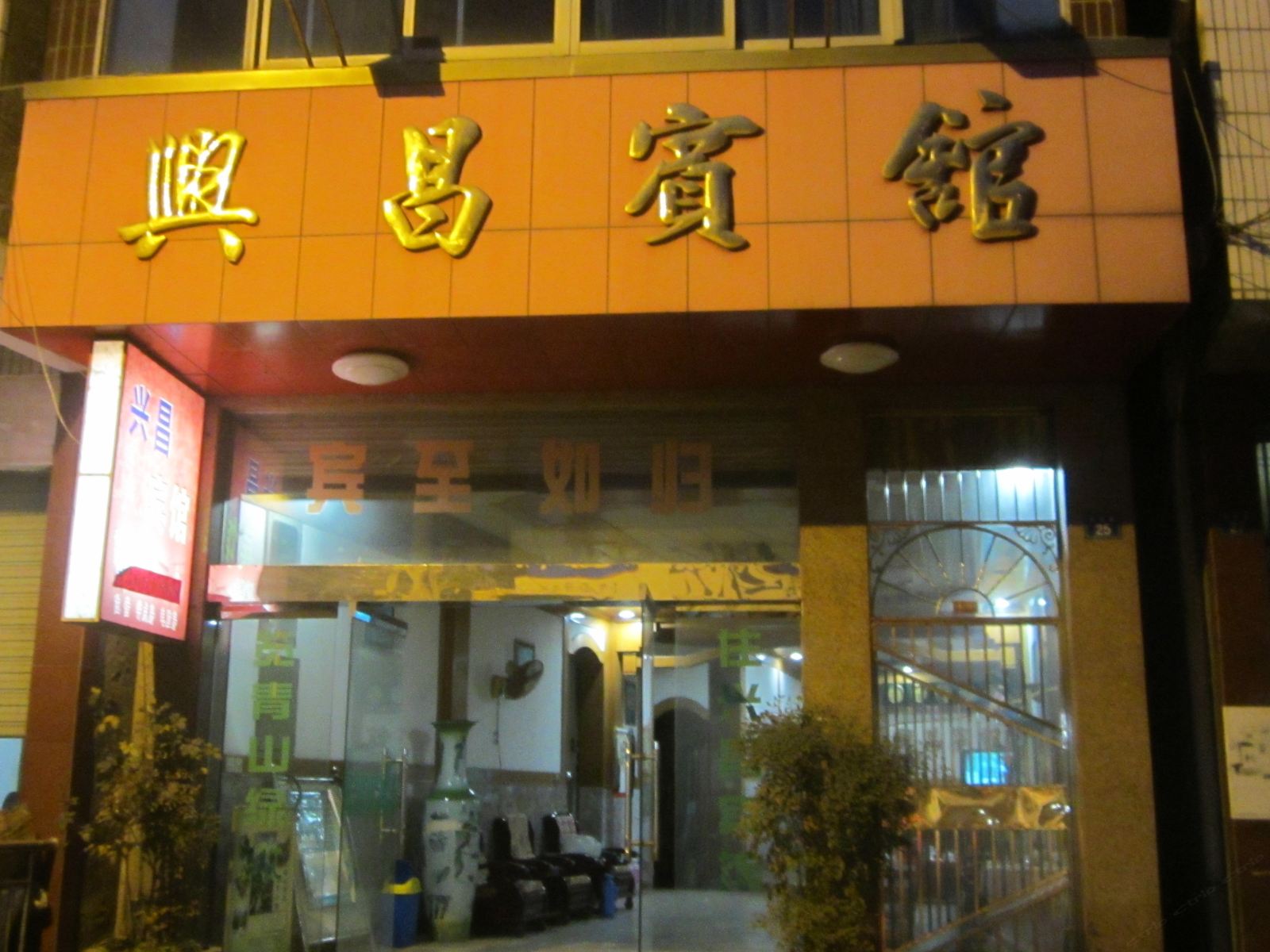 杭州兴昌宾馆
