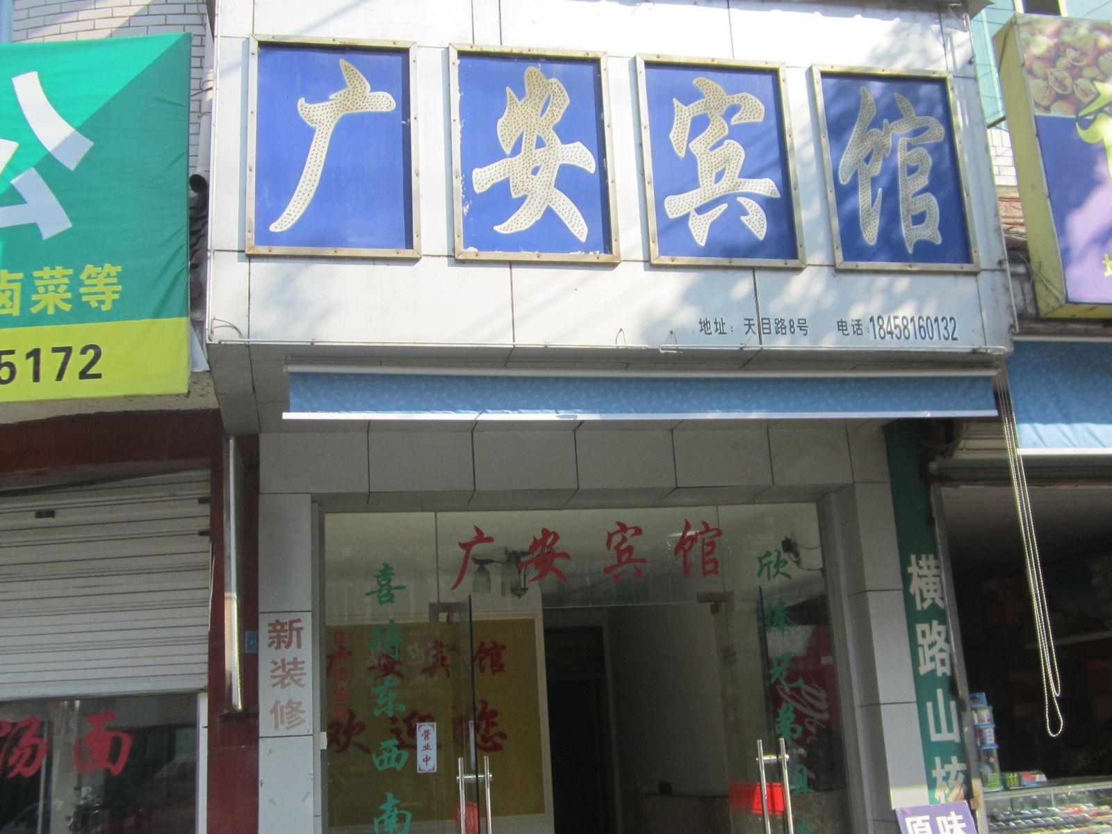 杭州广安旅馆