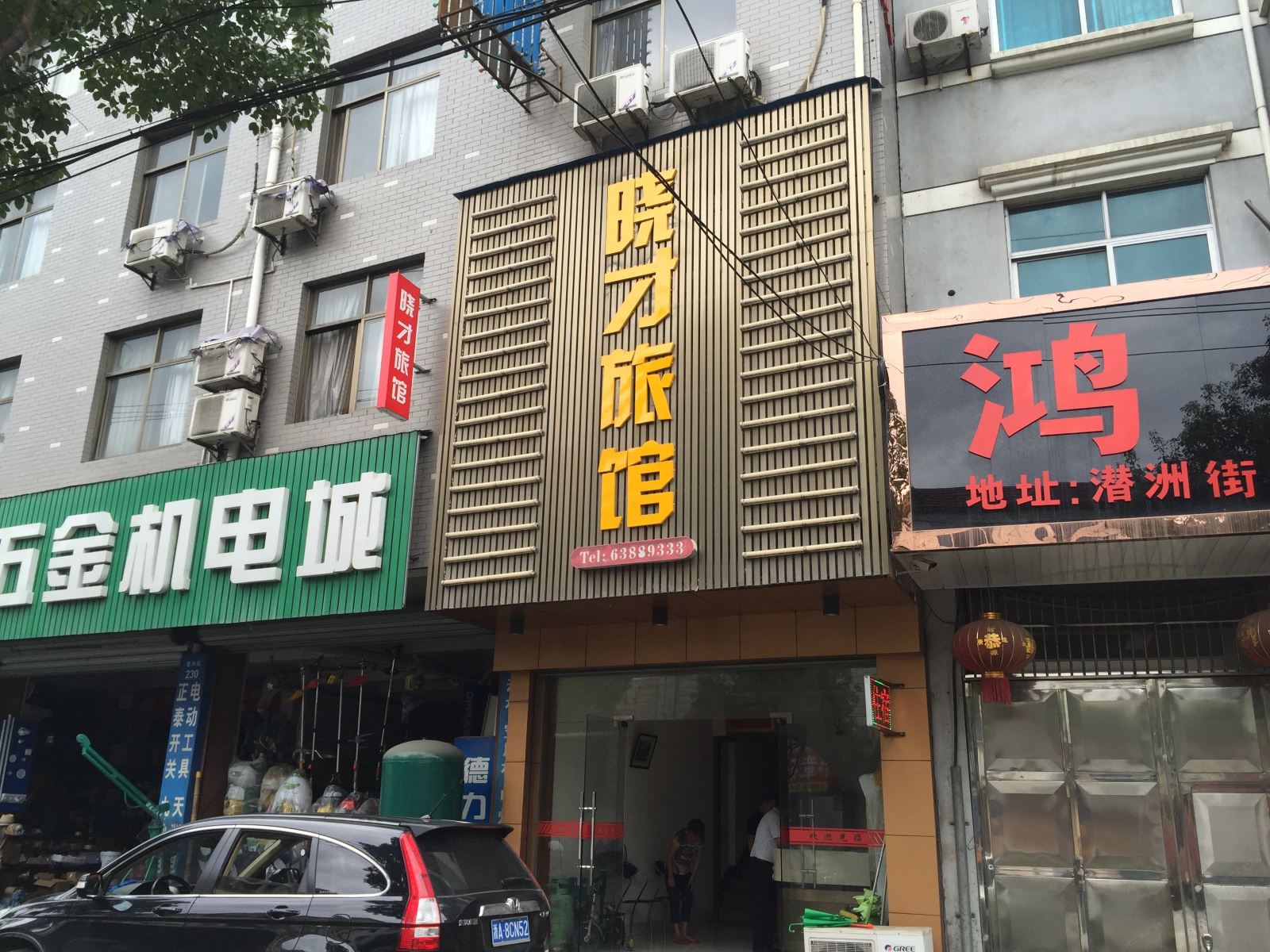 杭州晓才旅馆