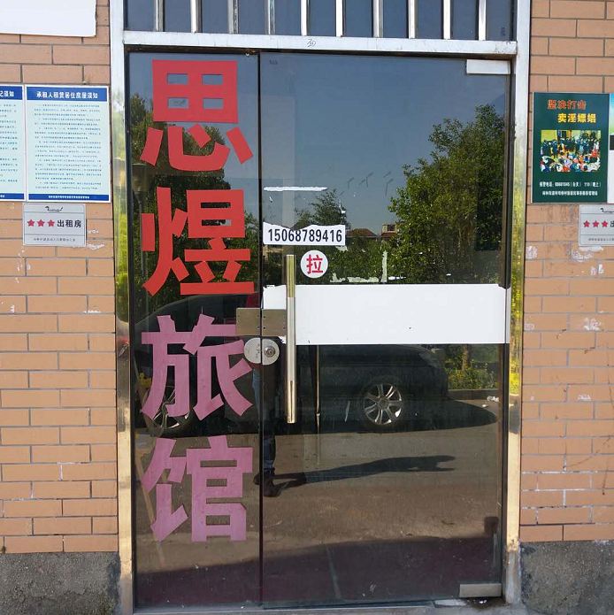 杭州思煜旅馆