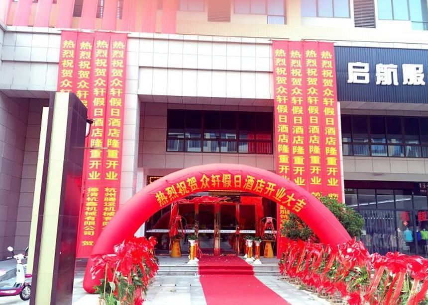 杭州众轩假日酒店