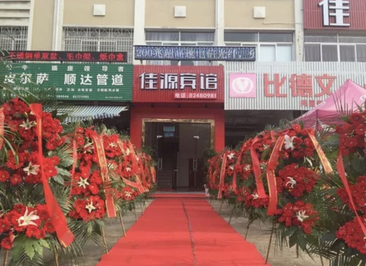 杭州佳源旅馆