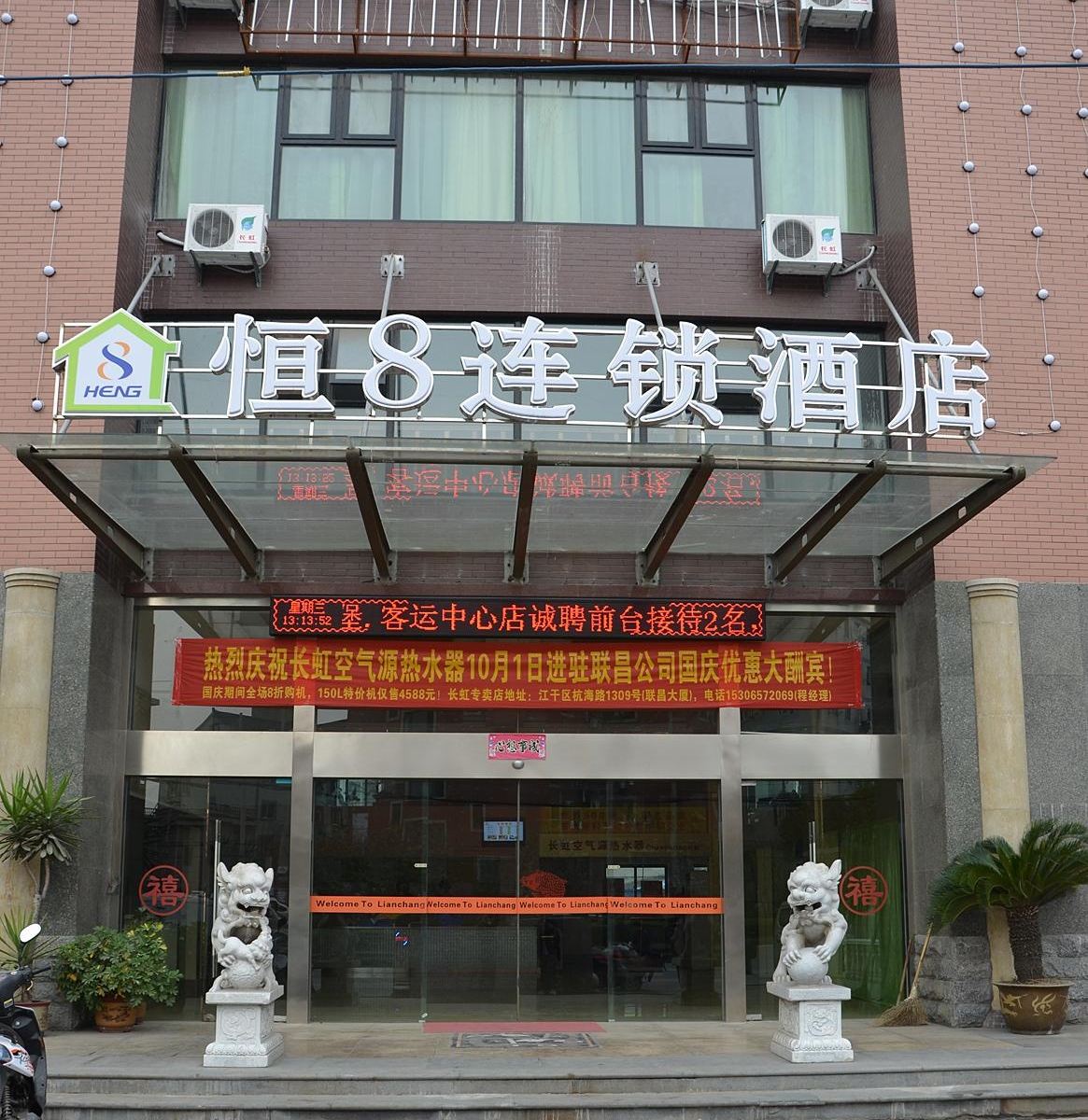 恒8连锁酒店(杭州九堡客运中心店)