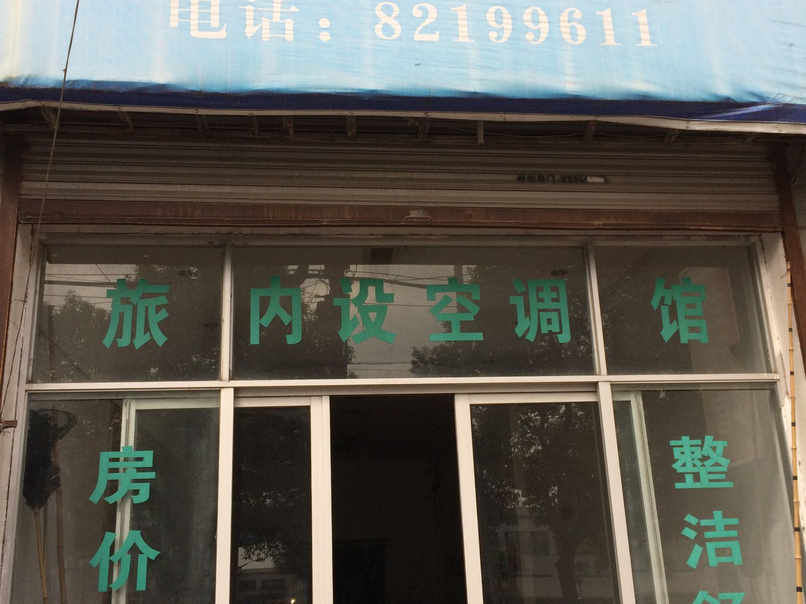 杭州一红旅馆