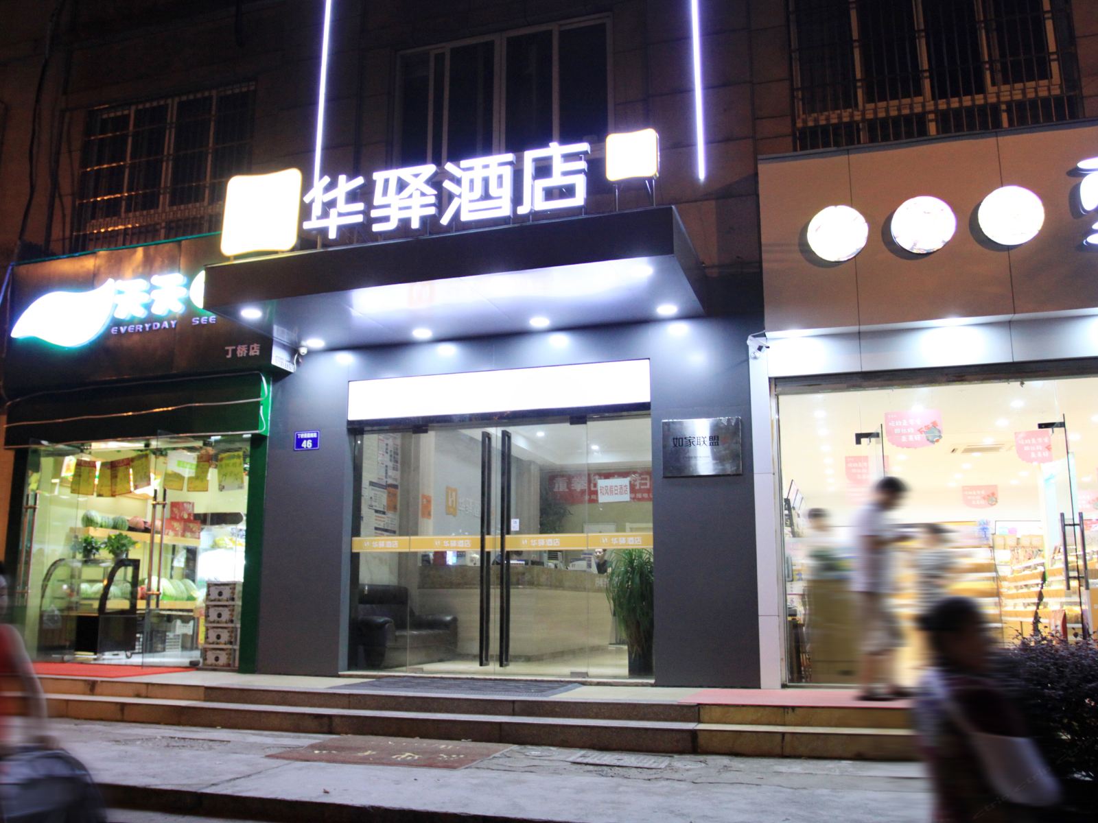 华驿酒店(杭州丁兰广场店)