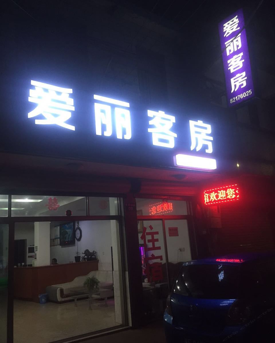 杭州爱丽客房