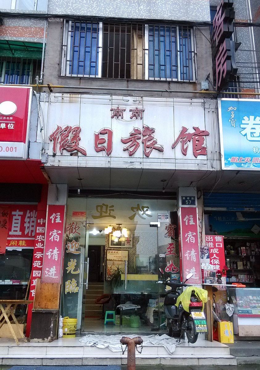 杭州南南假日旅馆