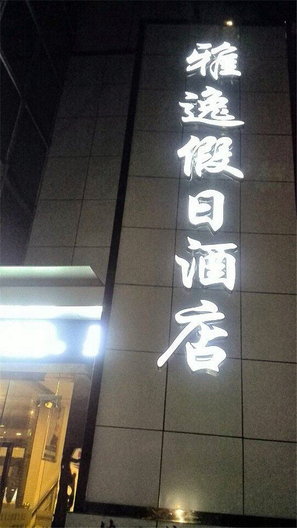 杭州雅逸假日酒店