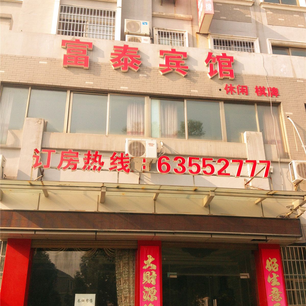 杭州富泰宾馆