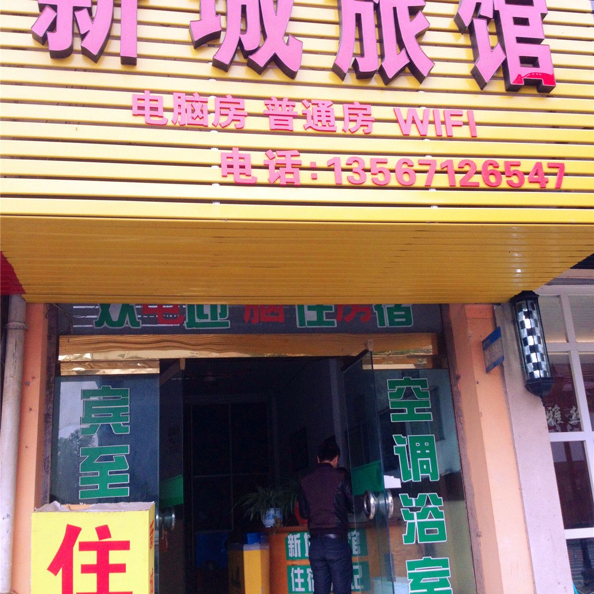 杭州新城旅馆