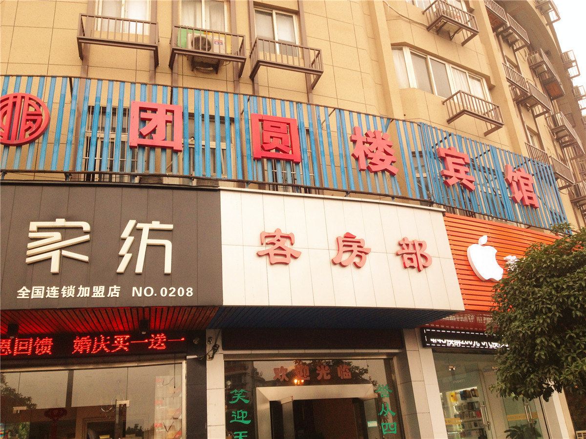 杭州团圆楼宾馆