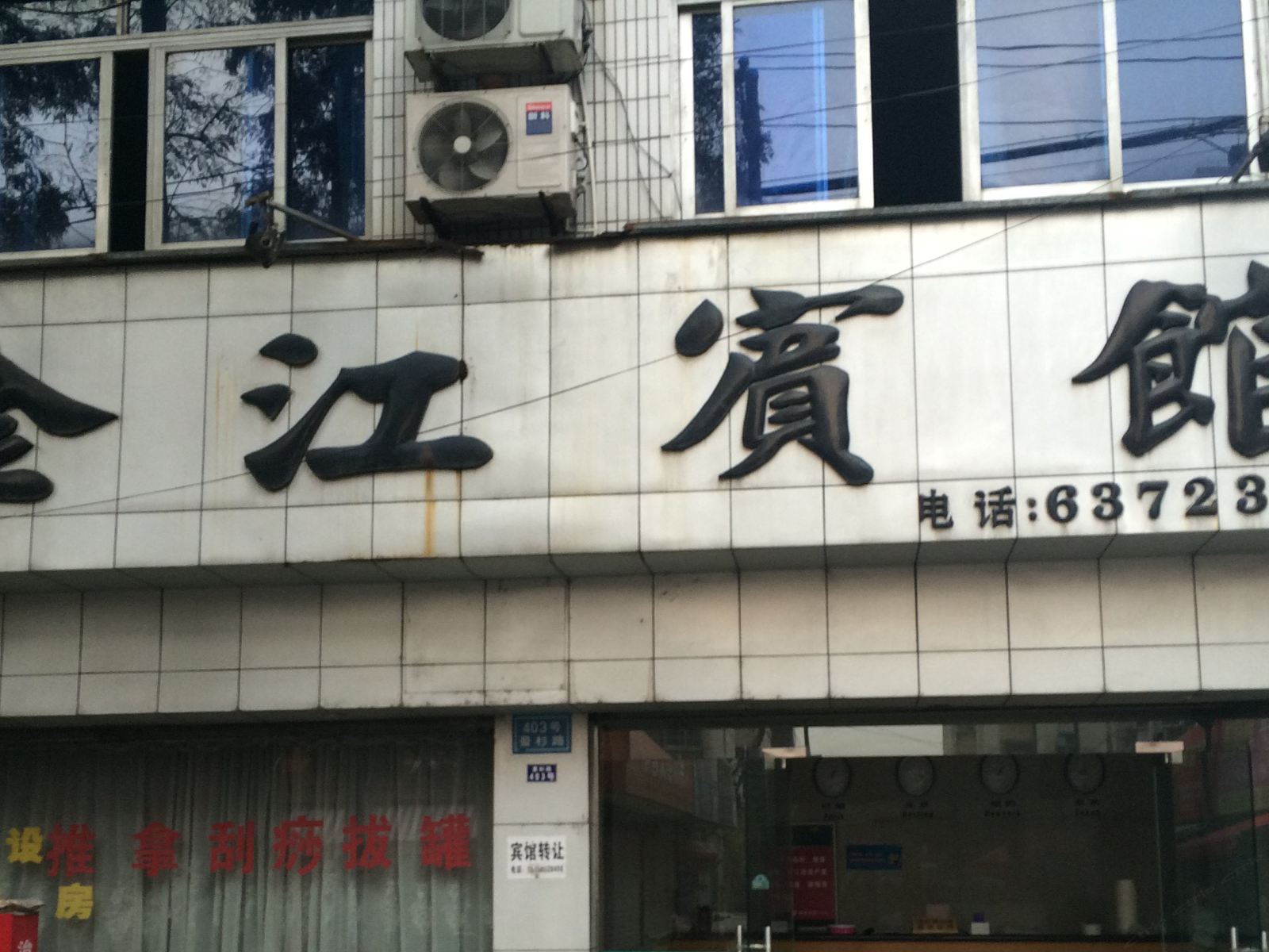 杭州金江宾馆