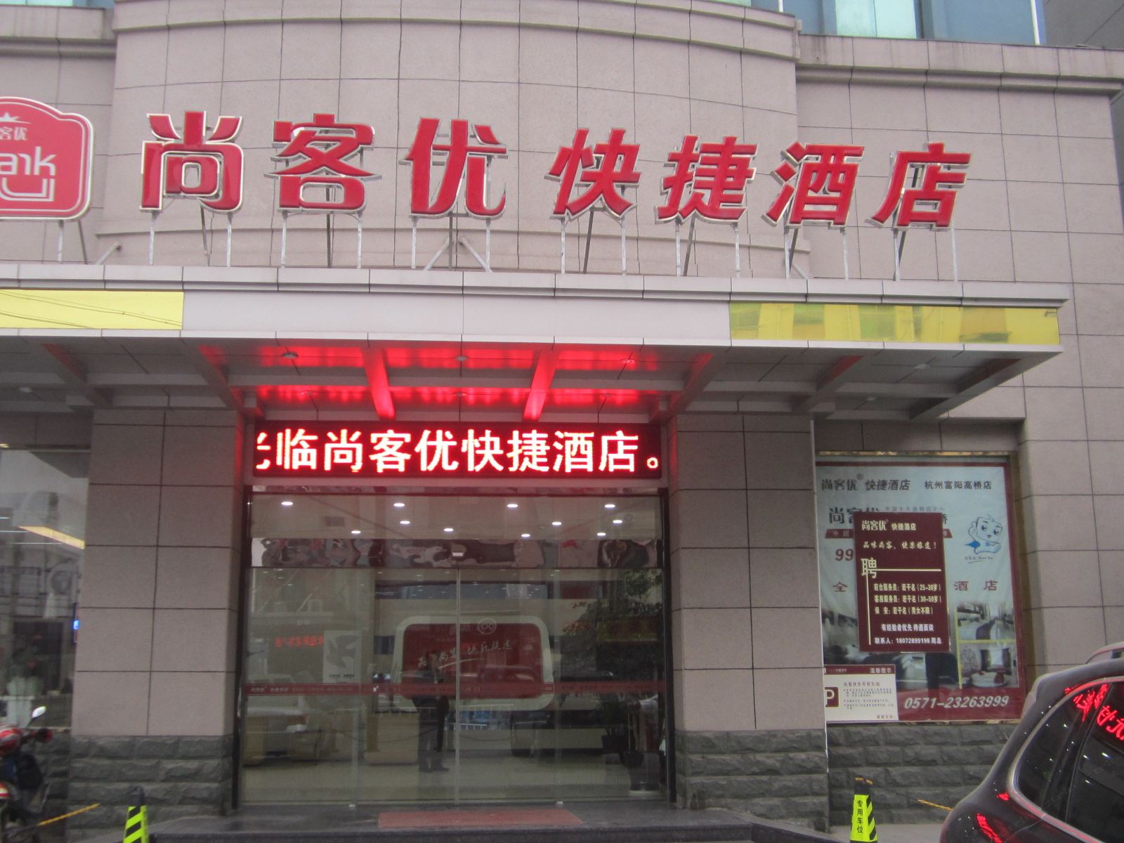 尚客优快捷酒店(杭州高桥店)