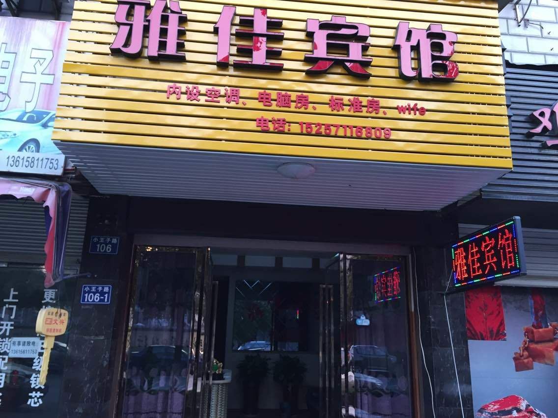 杭州雅佳宾馆