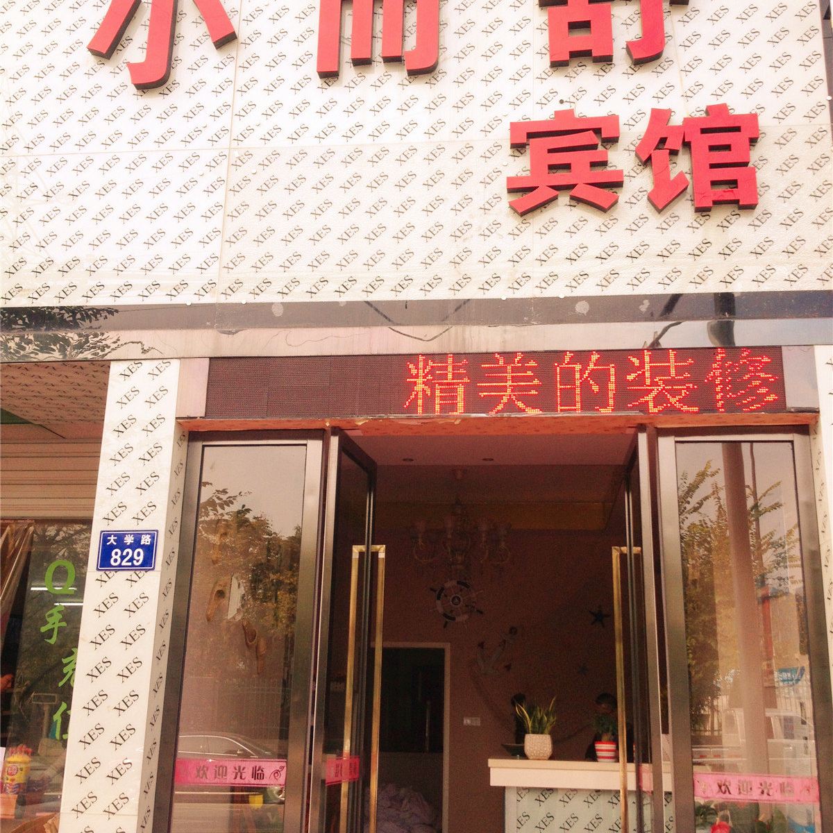 杭州小而舒宾馆