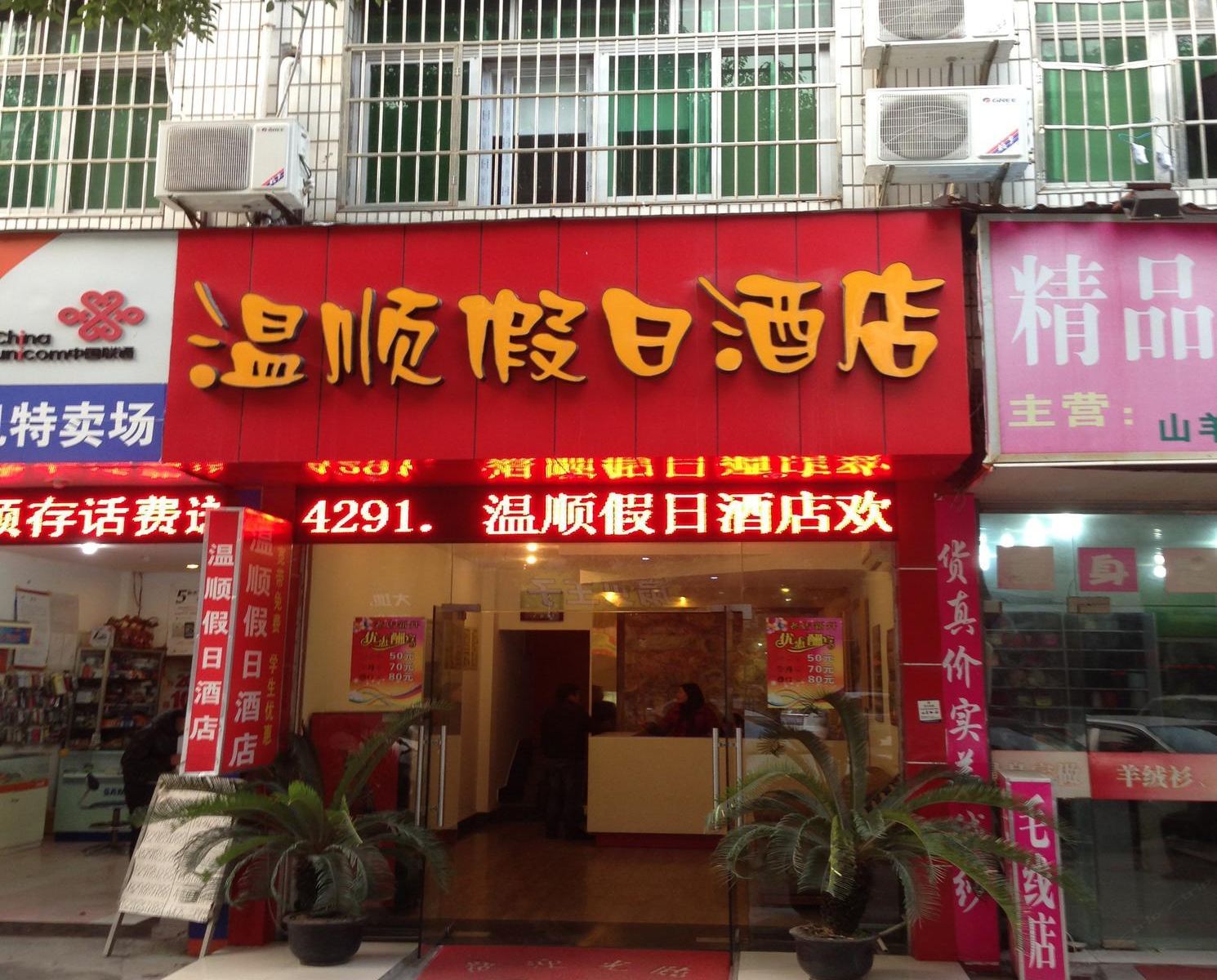 杭州温顺假日酒店