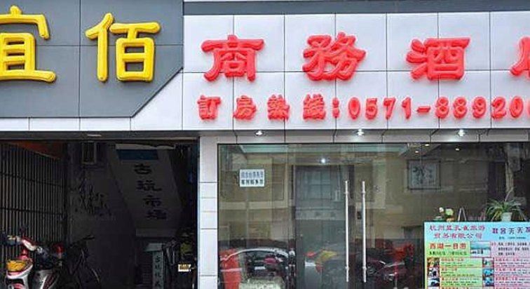 杭州宜佰商务酒店