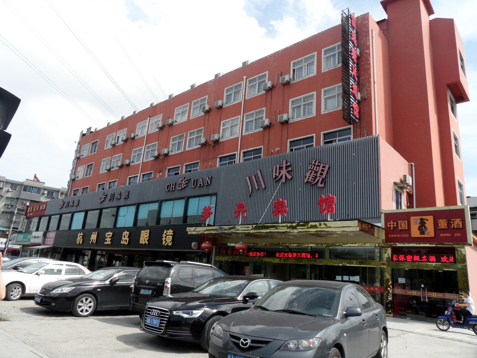 杭州梦兴宾馆