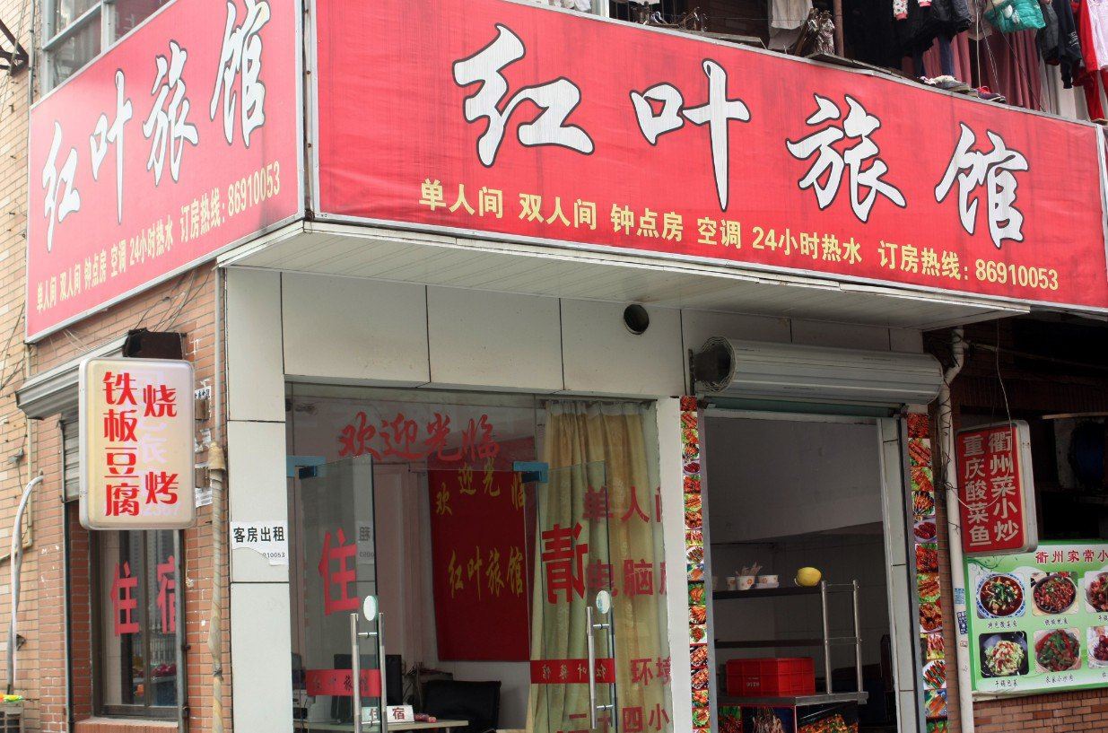 杭州红叶旅馆