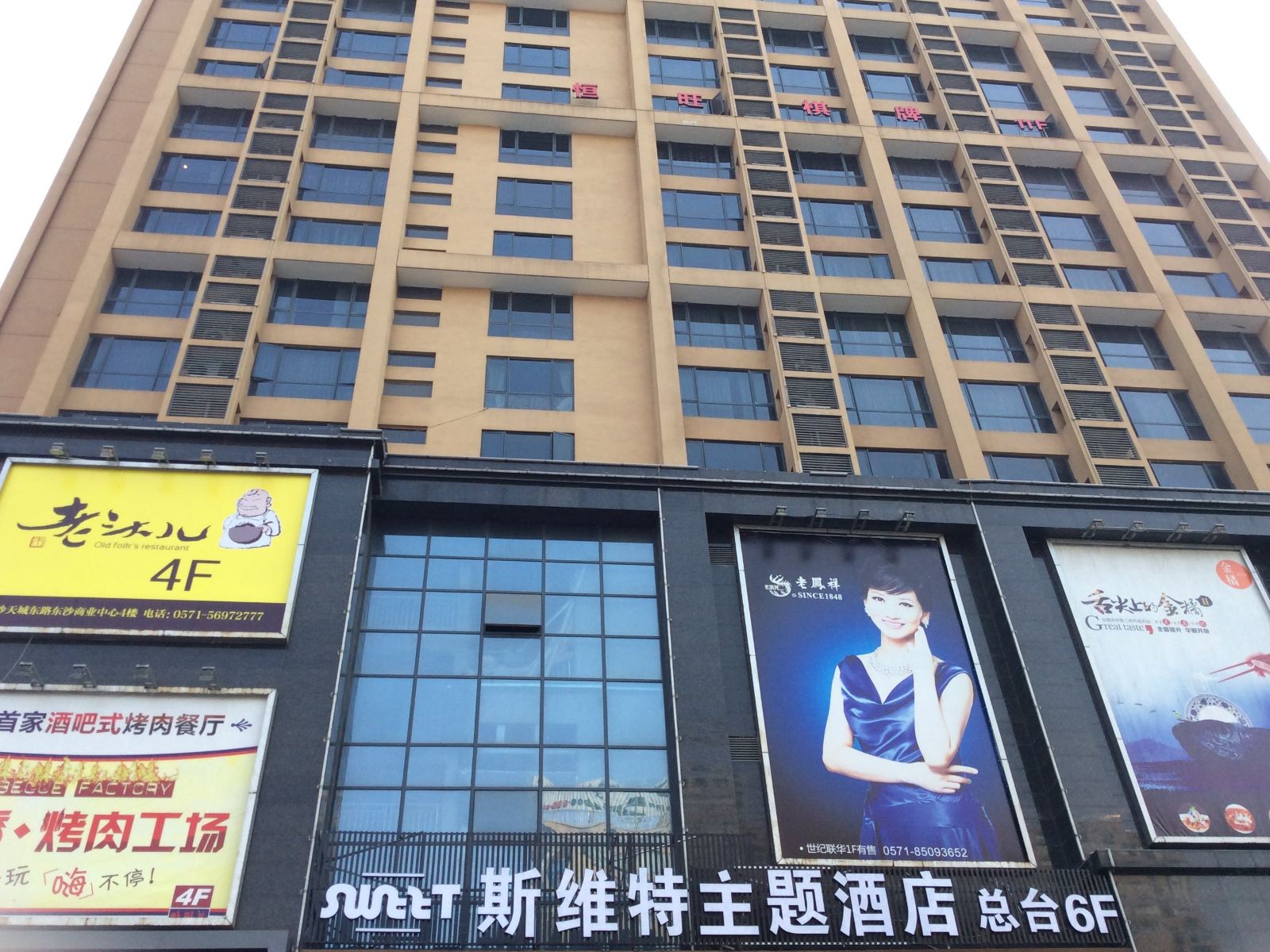 杭州斯维特概念酒店
