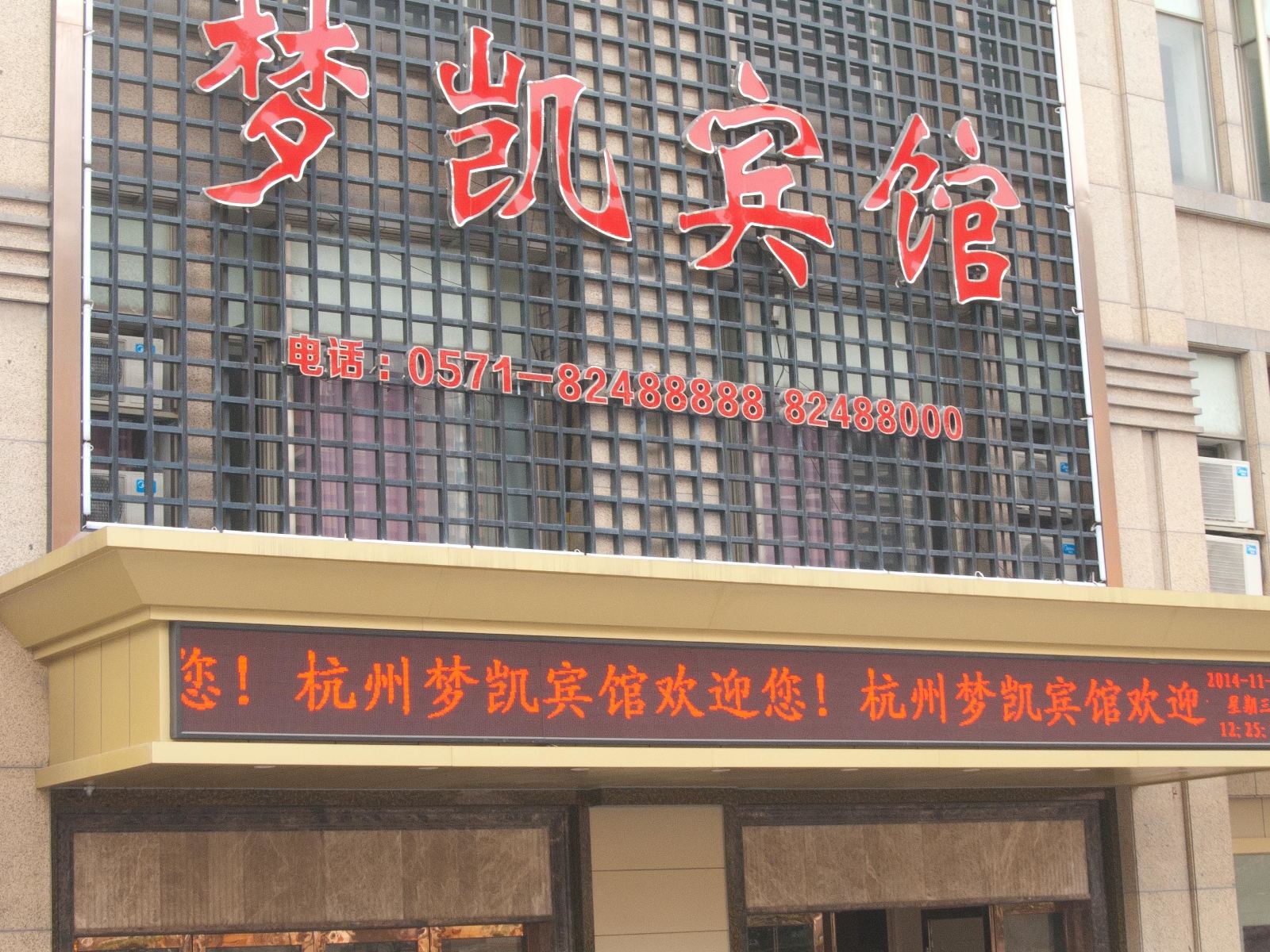 杭州梦凯宾馆
