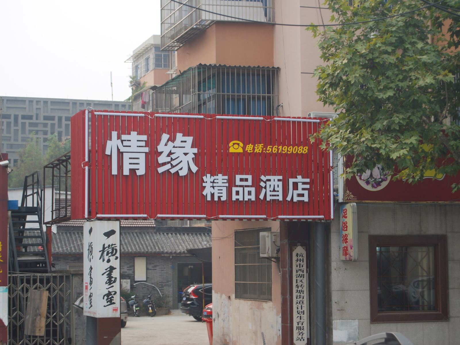 杭州情缘精品酒店