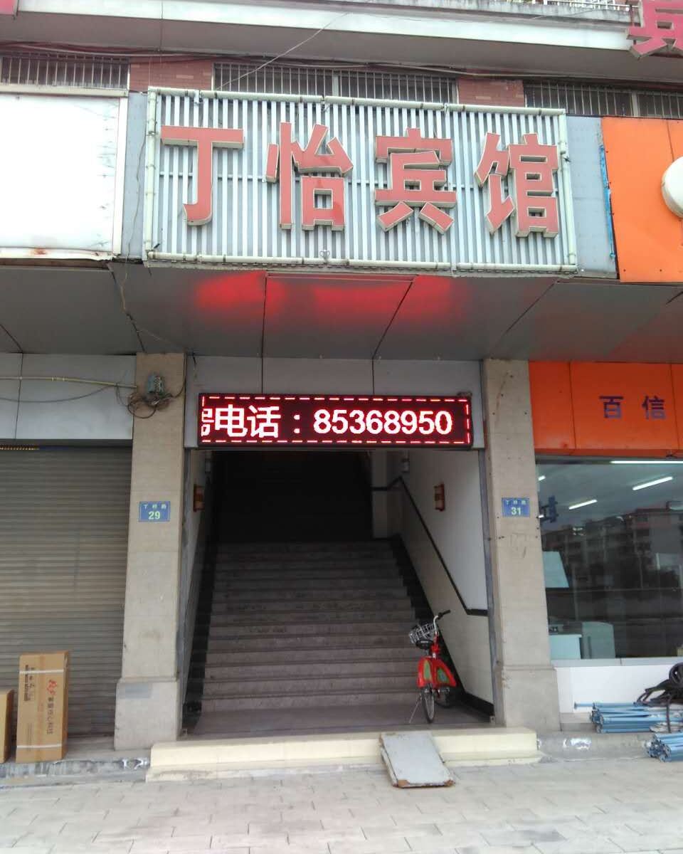 杭州丁怡宾馆
