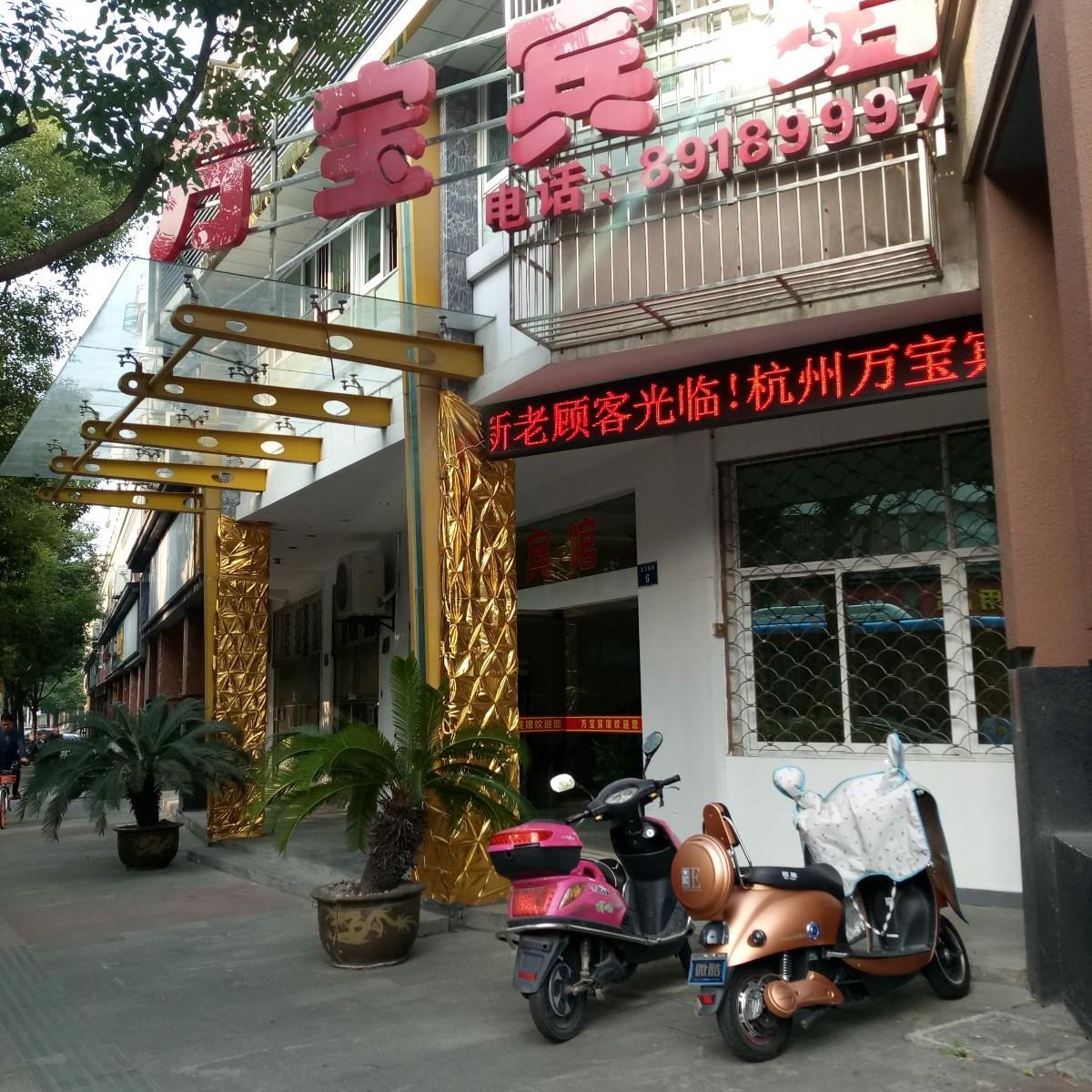 杭州万宝宾馆