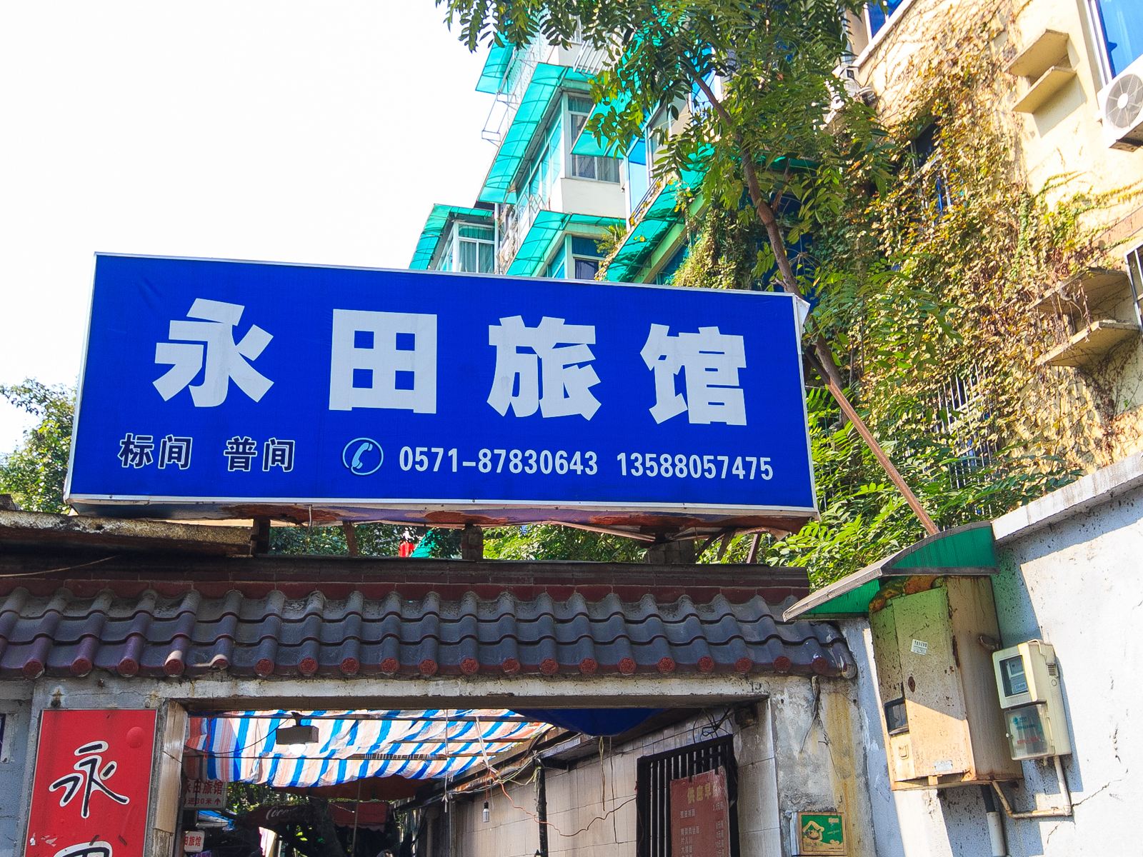杭州永田旅馆