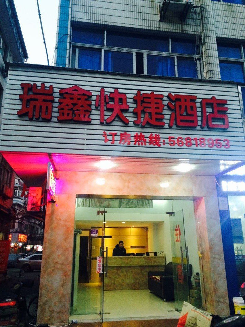 杭州瑞鑫旅馆