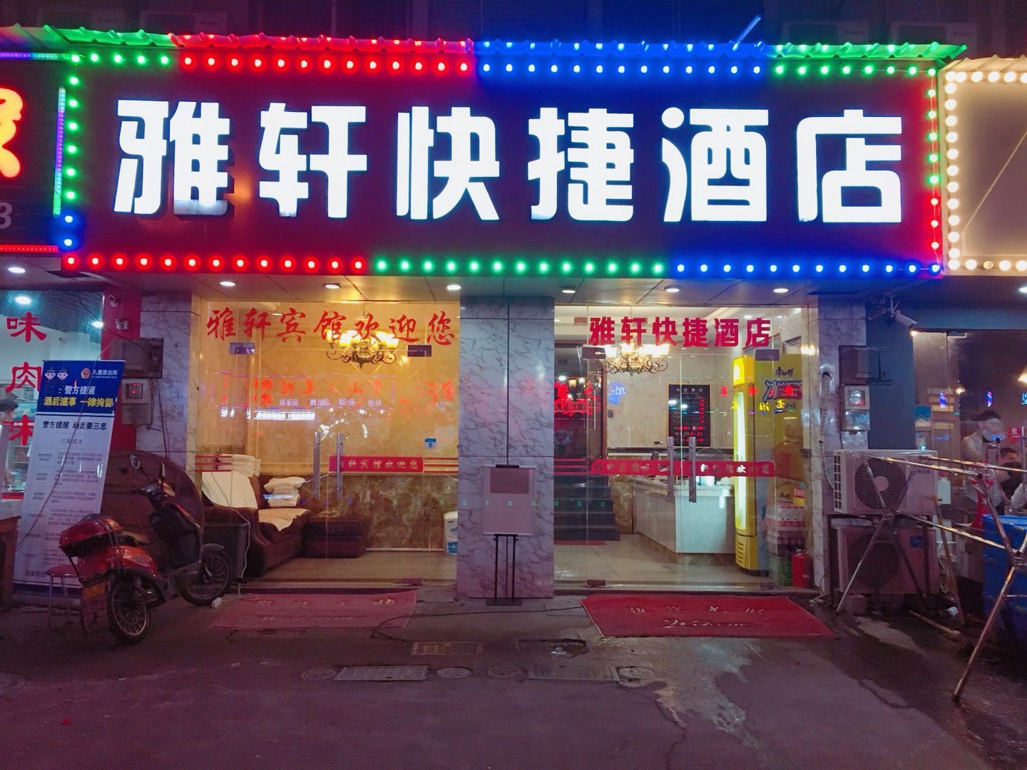 杭州雅轩快捷酒店