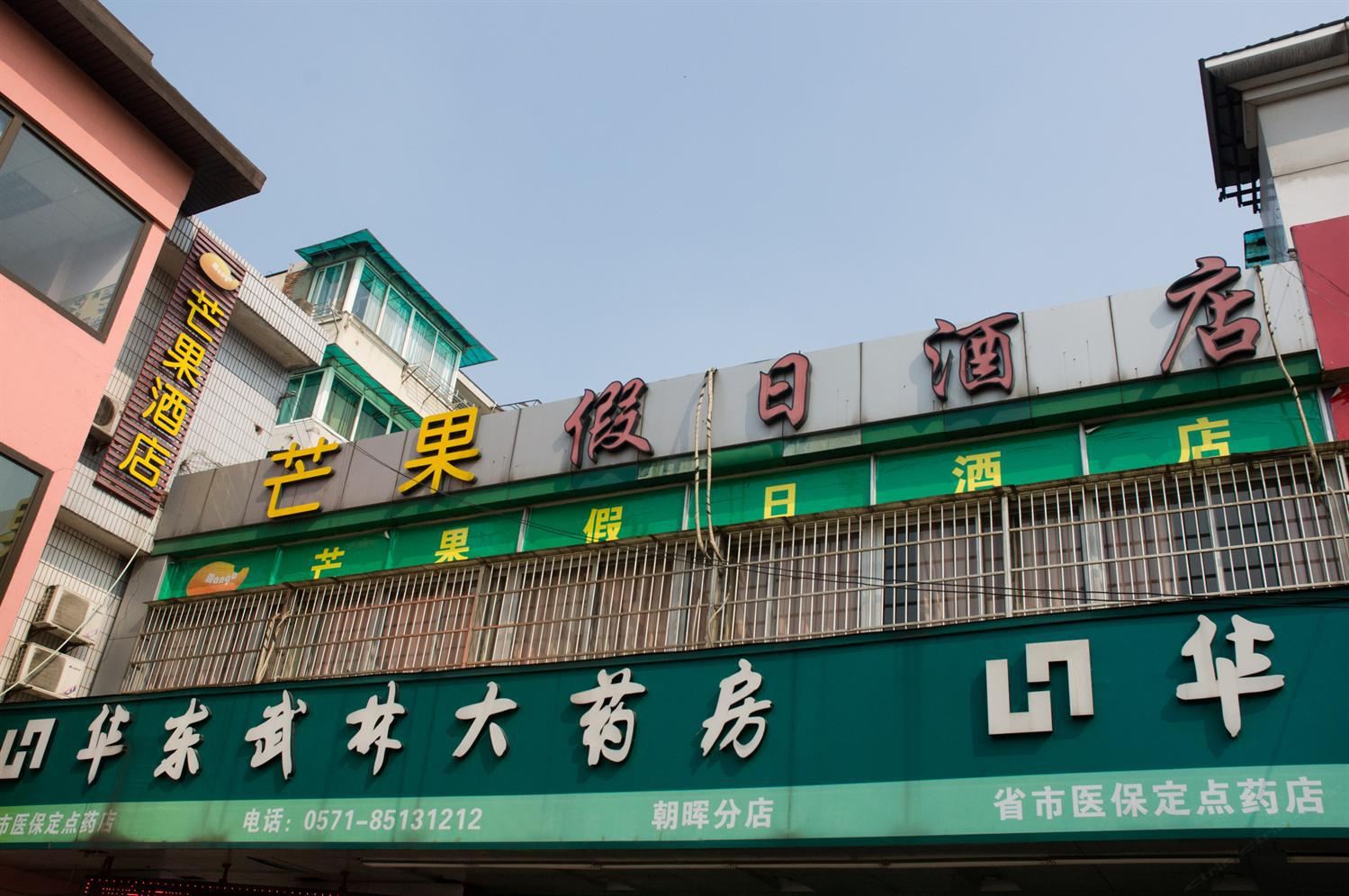 杭州芒果假日酒店