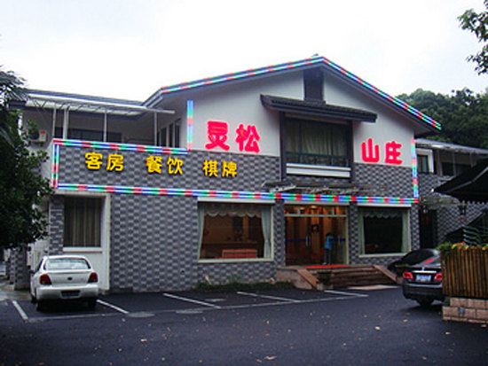 杭州灵松山庄
