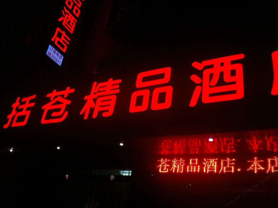 杭州括苍精品酒店