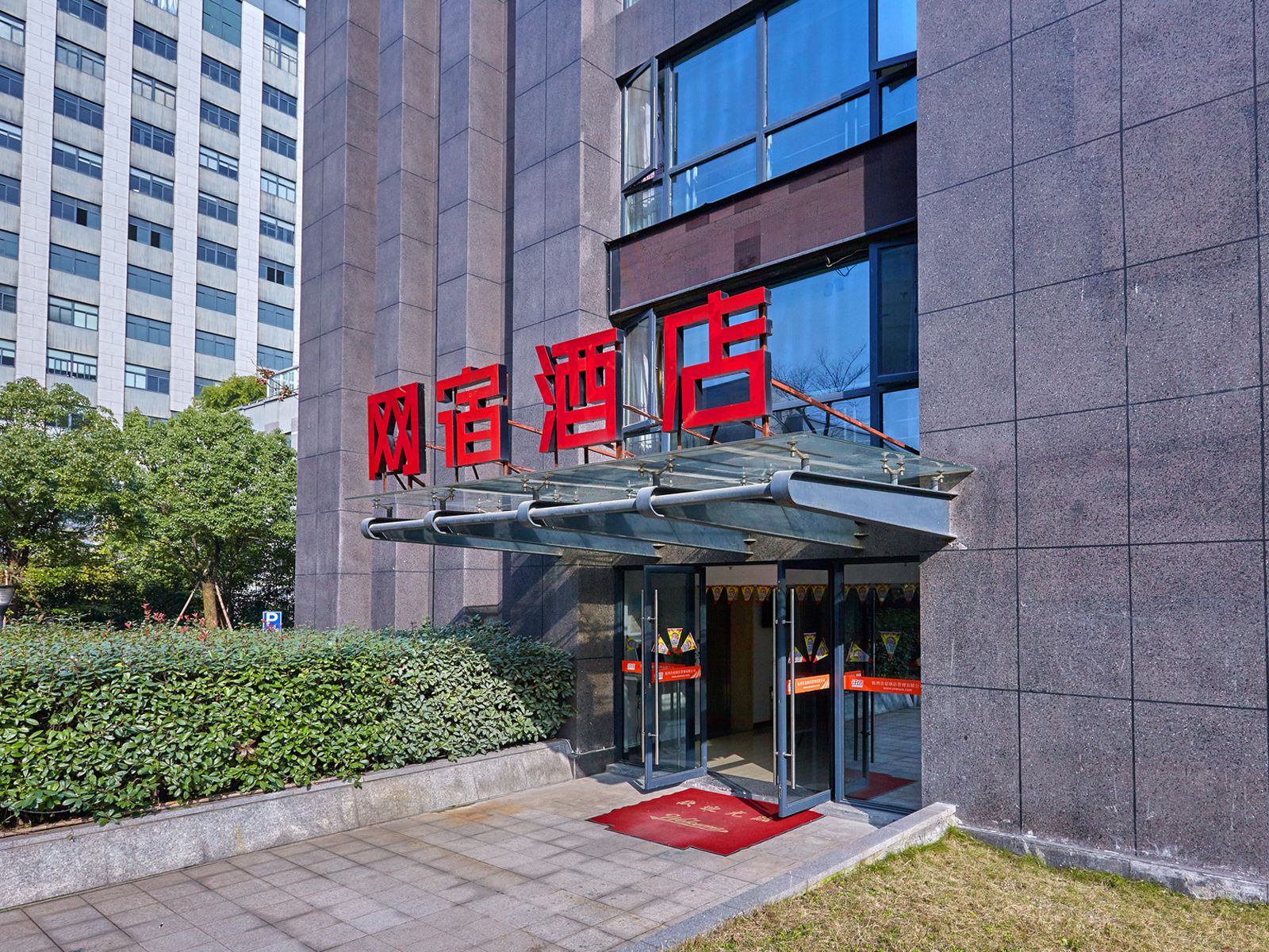 网宿酒店(杭州东冠店)
