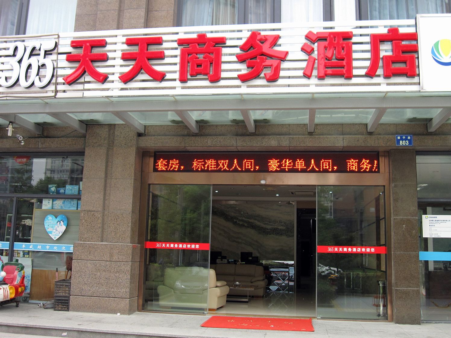 杭州365天天商务酒店