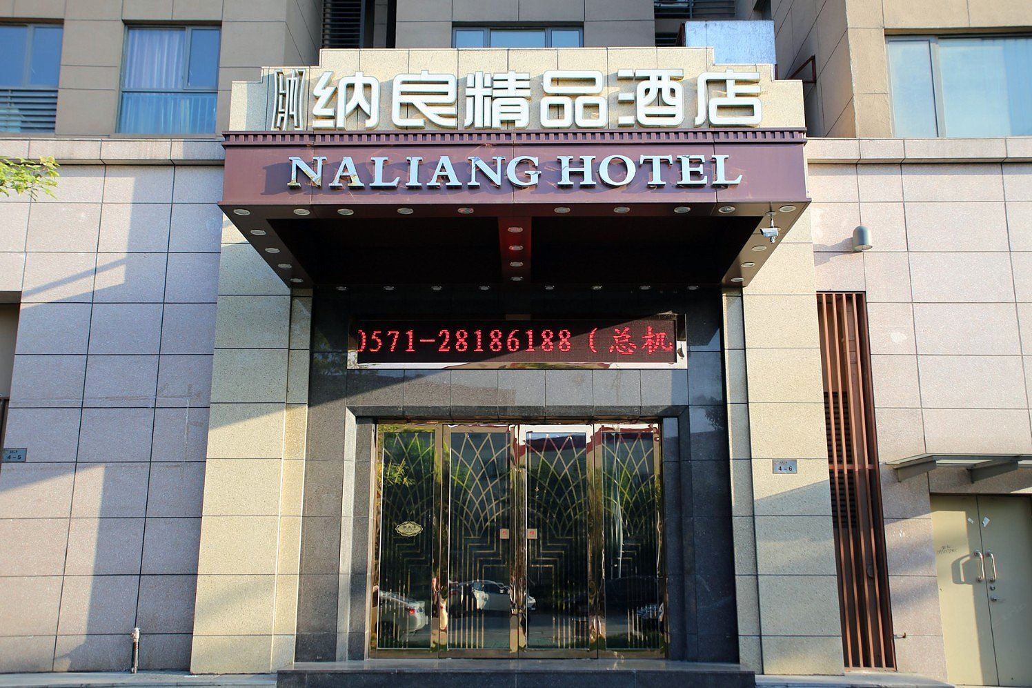 杭州纳良精品酒店