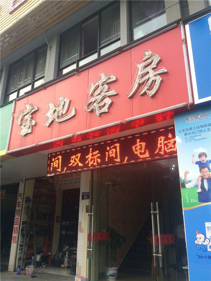 杭州宝地客房